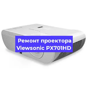 Ремонт проектора Viewsonic PX701HD в Екатеринбурге